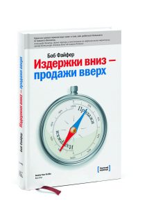 Книга «Издержки вниз — продажи вверх», продается на «Озоне»